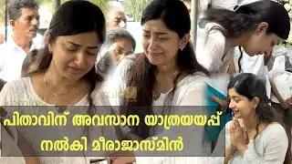 പിതാവിന് യാത്രയയപ്പ് നൽകി മീരാജാസ്മിൻ | Meera Jasmine at Church | Meera Jasmine Father