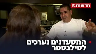 כוננות סילבסטר: איך נערכים המסעדנים לאחד הימים העמוסים בשנה?