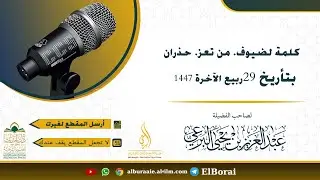 كلمة لضيوف  من تعز  حذران  29 4 1447 لصاحب الفضيلة الشيخ عبد العزيز البرعي #دار_الحديث_بمفرق_حبيش