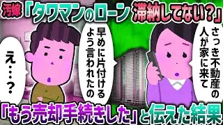 汚嫁「タワマンのローン滞納してない？」→「もう売却手続きした」と伝えた結果【2ch修羅場スレ】【2ch スカッと】