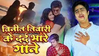 Vineet  Tiwari के NONSTOP दर्द भरे गाने | Nonstop Bhojpuri Sad Song Jukebox #trending #viralvideo