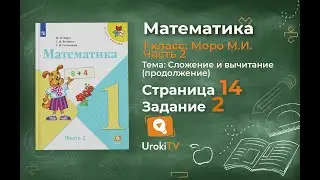 Страница 14 Задание 2 &ndash; Математика 1 класс (Моро) Часть 2