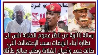 رسالة نااارية من ناظر الفلاتة لعبدالرحيم بسبب الإعت٫٫قالات لعمد وأعيان الفلاتة وطلب مبالغ مليارية