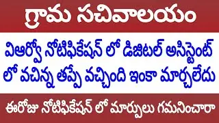 విఆర్వో నోటిఫికేషన్ లో తప్పు ఇంకా మార్చలేదు || vro notification updates