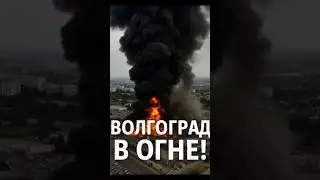 🔥 Огненный ад в Волгограде! Сгорел огромный рынок