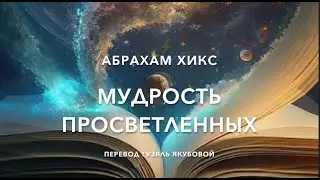 Мудрость просветленных 69500