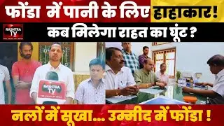 Ponda Water Crisis: Residents Struggle Amid Shortage, Authorities Assure Relief Soon | Rashtra TV