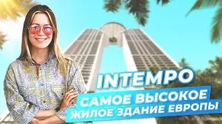 INTEMPO - Квартира в самом высоком жилом здании Европы. Недвижимость в Испании
