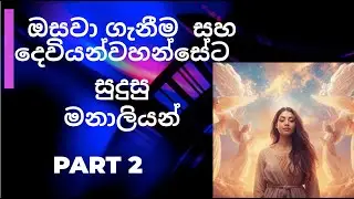 ඔසවා ගැනීමට ලැහැස්හි වෙන්නේ කෙසේද? දෙවන කොටස