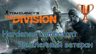 Tom Clancy's The Division / Закаленный ветеран (Hardened Combatant)