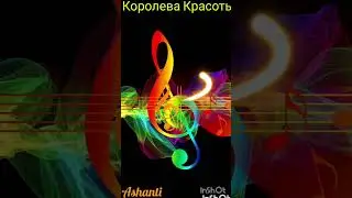 Королева Красоты( Ashanti(