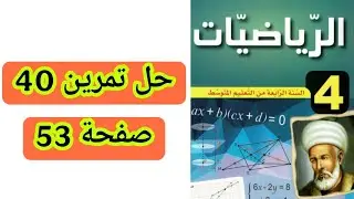 حل تمرين 40 صفحة 53 رياضيات سنة رابعة متوسط 🧑‍🎓✅