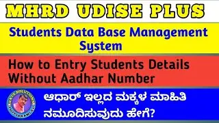 SDMS | HOW TO UPDATE STUDENTS DETAILS | WITHOUT AADHAR NUMBER IN UDISE PLUS