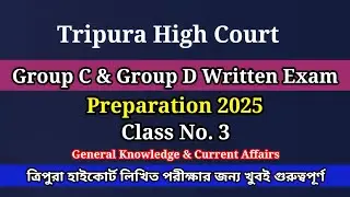 Tripura High Court Group C & Group D Written Exam Preparation 2025 | Class No. 3 | TJA | THC