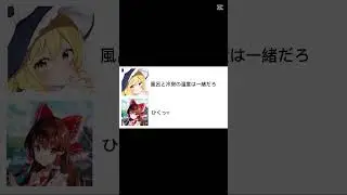 家庭が気になる #ネタ #東方 #魔理沙 #霊夢 #テンプレ使用 #shorts #チャンネル登録お願いします