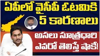 5 Reasons Behind YSRCP Defeat In 2024 Elections | YS Jagan | AP Politics | Socialposttv Politics