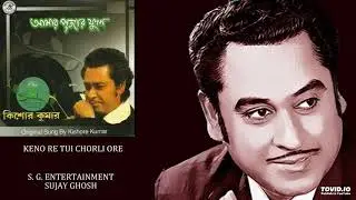 KENO RE TUI CHORLI ORE - KISHORE KUMAR - MUKUL DUTTA - HEMANTA MUKHERJEE - AMAR PUJAR PHOOL