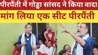 Dr Nishikant Dubey latest speech in pirpainti vidhansabha