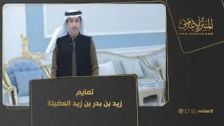 تمايم زيد بن بدر بن زيد العضيلة