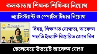 Jain Futuristic Academy West Bengal Teacher Recruitment 2022 | শিক্ষক শিক্ষিকা নিয়োগ 2022
