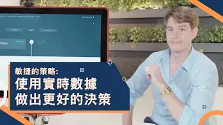 敏捷的策略: 使用實時數據做出更好的決策 | Master Concept 思想科技