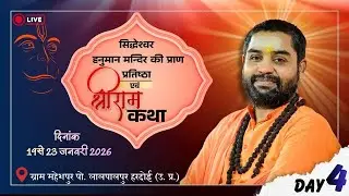 🔴iiDAY-4iiश्रीराम कथा ii स्वामी श्री प्रणवपुरी जी महाराज ||ग्राम महेशपुर पो. लालपालपुर हरदोई उ.प्र.