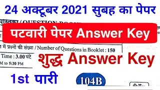 पटवारी पेपर Answer key 2021 | 24 अक्टूबर 2021 1st Swift Answer key | patwari paper Answer key