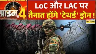 Prime At Four: बॉर्डर पर ड्रोन करेगा निगरानी ! | LAC | LoC | Drone Security | Latest Hindi News