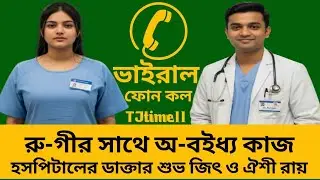 রু-গীর সাথে অ-বইধ্য কাজ ডাক্তারের || হসপিটালের ডাক্তার শুভ জিৎ ও ঐশী রায় @TJtime11 Jiboner Golpo 