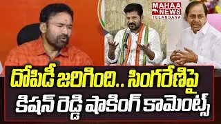 దోపిడీ జరిగింది| Kishan Reddy Shocking Comments On Singareni Naini Coal Mines Scam | Mahaa Telangana