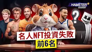那些在NFT中損失數百萬的名人：Gary Vee、Marshmello、Bieber、Curry、Neymar ⚡️ Hamster Academy