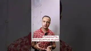 Изменение восприятия мира