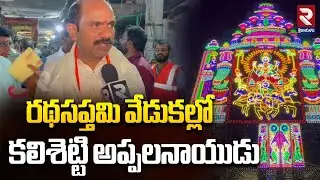 రథసప్తమి వేడుకల్లో కలిశెట్టి అప్పలనాయుడు | Kalsetti Appalanaidu at the Ratha Saptami Celebrations