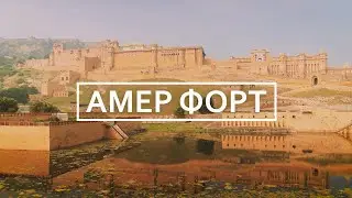 Амбер (Амер) Форт - Раджастан, Индия / Amer Fort - Rajasthan, India in 4K