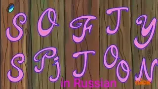 Softy Spitoon Intro in Russian