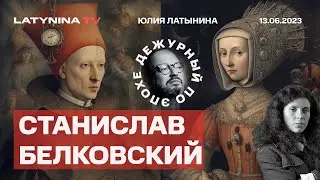 Станислав Белковский. Путин и военкоры. В Украине наступает ВСУ, в России - хаос.  Пригожин