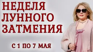 Астропрогноз на неделю с 1 по 7 мая