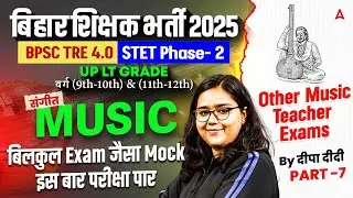 BPSC TRE 4.0 Music Class | Bihar STET Phase-2 Music NCERT Series | Music Preparation By Deepa Mam