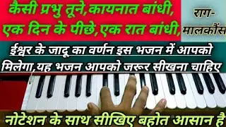 #कैसी प्रभु तूने कायनात बांधी,एक दिन के पीछे एक रात बांधी...(राग-मालकौंस) Notation के साथ सीखे🎹🎼