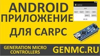 Android приложение для CarPC, arduino micro (Первый тест)