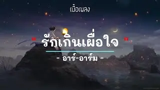รักเธอเกินเผื่อใจ - อาร์-อาร์ม - (เนื้อเพลง) #เพลงใหม่ #เพลงยุค2000 #เพลงยุค90