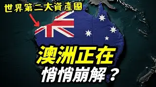 世界數一數二的富裕國家澳洲，為何正走向衰退之路？