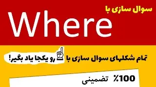 Where (آموزش انگلیسی)