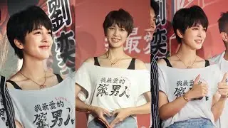 20230906 我最愛的笨男人 台北首映會 劉奕兒