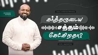 கர்த்தருடைய சத்தம் கேட்கிறதா? | Tamil Christian Message | Johnsam Joyson