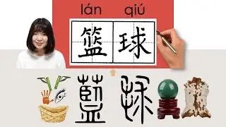 【NEW HSK2】/HSK 2/篮球/籃球/lanqiu_(basketball)How to Pronounce & Write Chinese Word & Character #newhsk2