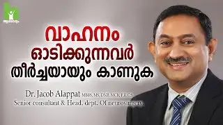 വാഹനം ഓടിക്കുന്നവർ തീർച്ചയായും കാണുക | Malayalam Health Tips