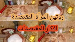 روتين المرأة المقتصدة 💵كلشي كينفع غير عفري كيفاش تصرفي نصاءح المبتدئات📢