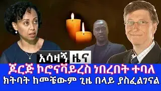 Ethiopian News |  Vaccines needed More than ever | George Floyd had Covid-19