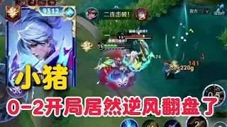 巅峰赛高分刘备小猪0-2开局居然逆风翻盘了，这局是真的拉满了【王者荣耀】【巅峰赛】